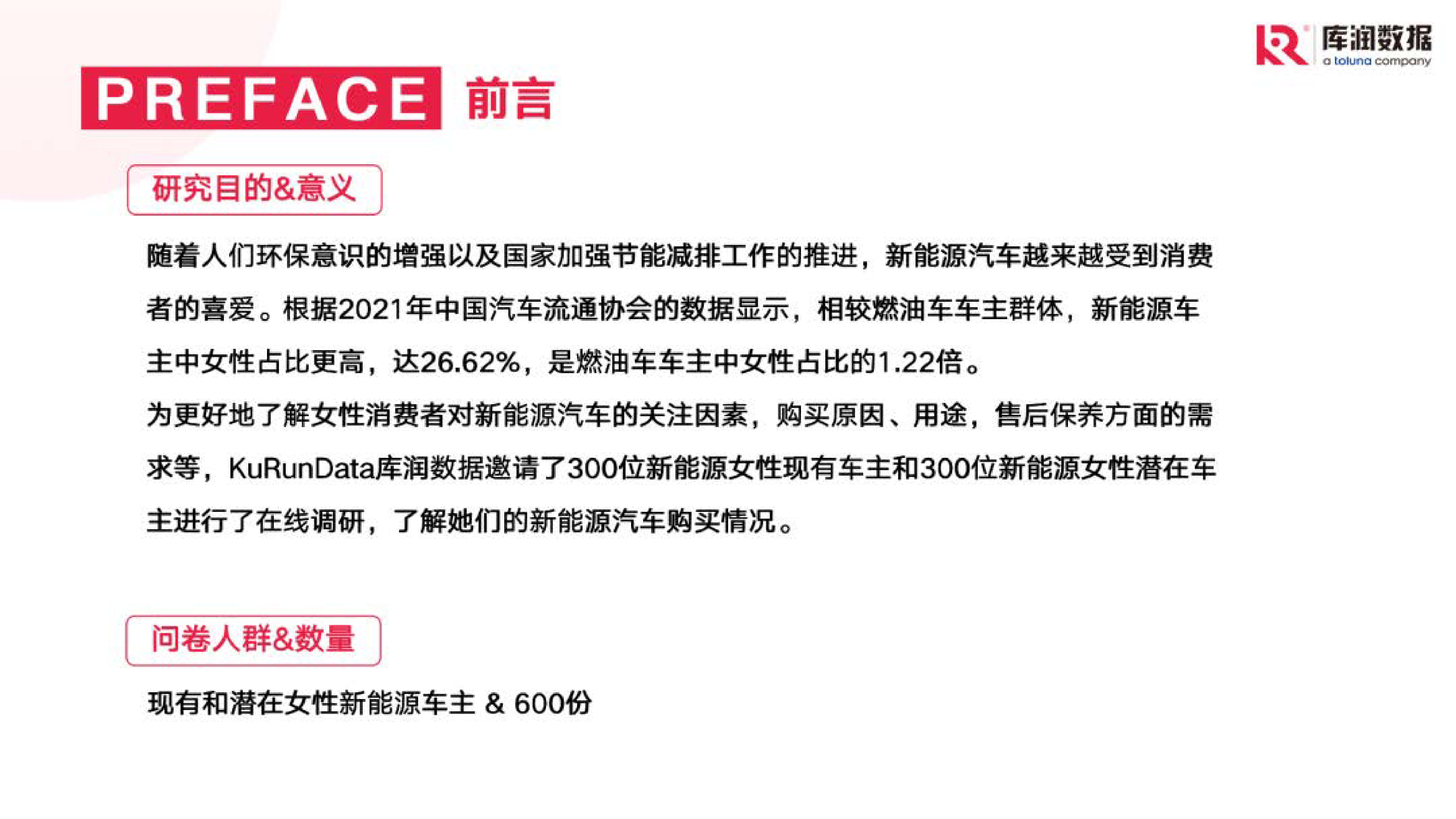 库润数据2022年女性新能源汽车研究报告29页